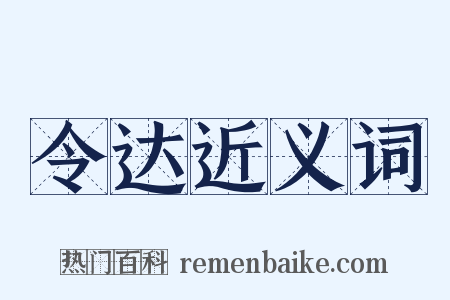 令达近义词是什么意思的图片
